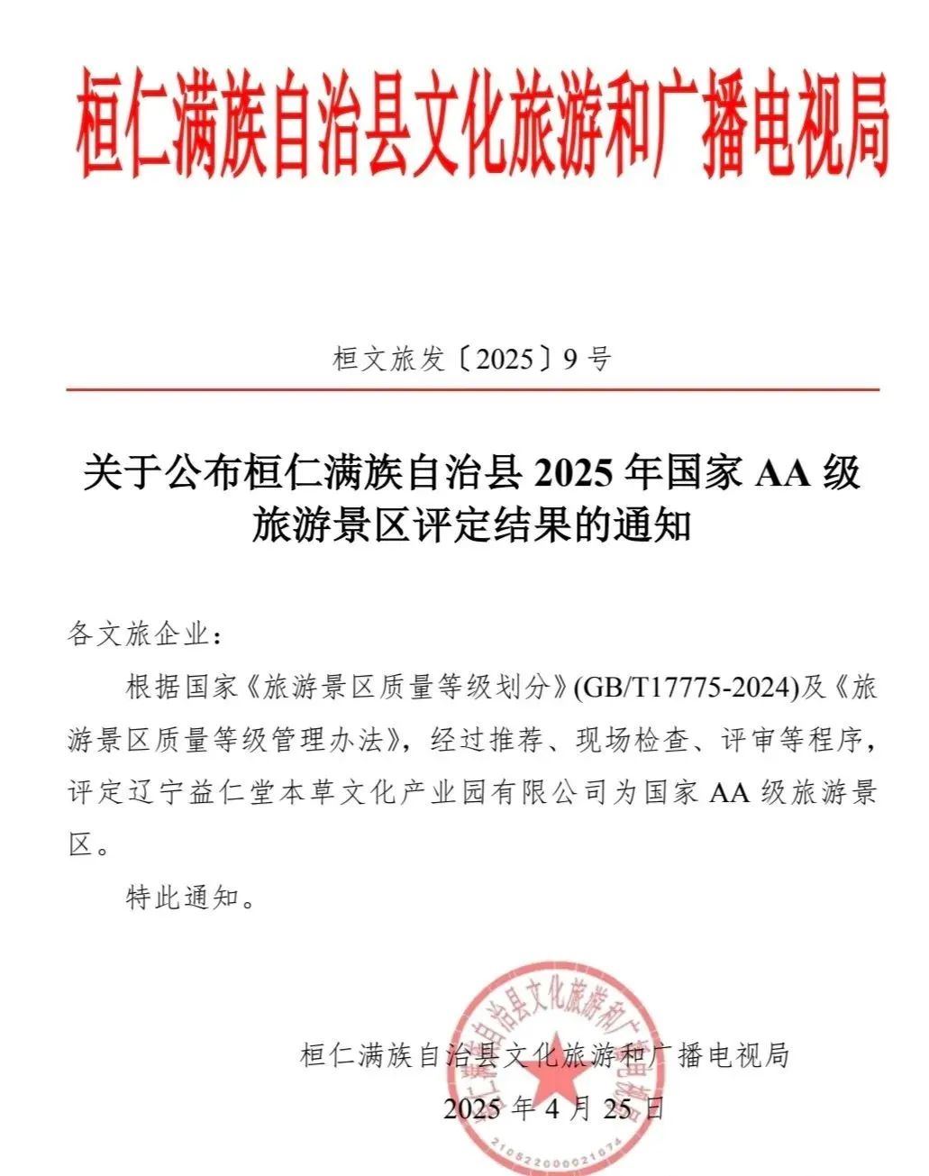 辽宁益仁堂本草文化产业园有限公司获评国家AA级旅游景区